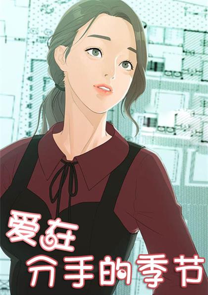 爱在分手季漫画