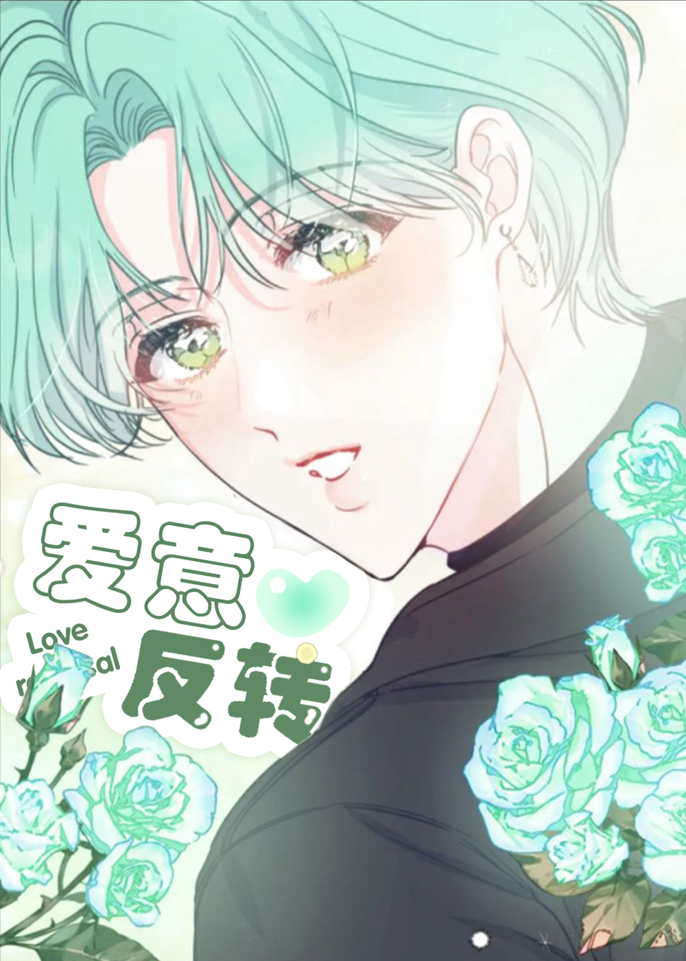 爱意反转漫画免费观看