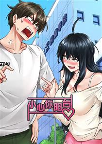 小心你后面漫画漫画漫画由谁创作