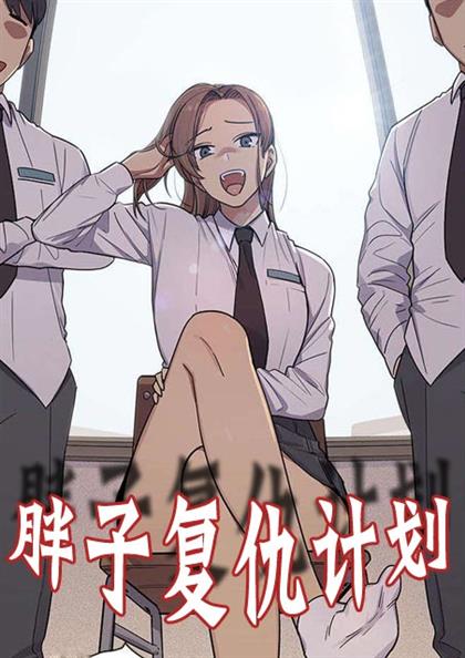 胖子漫画