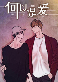 何以是爱漫画免费下拉式