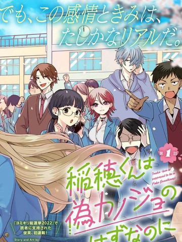 稻穗君明明是假女友