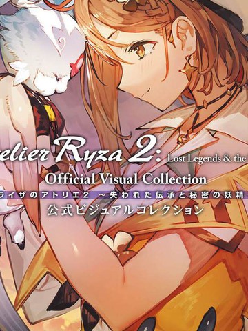 莱莎的炼金工房2 失落传说与秘密妖精画集