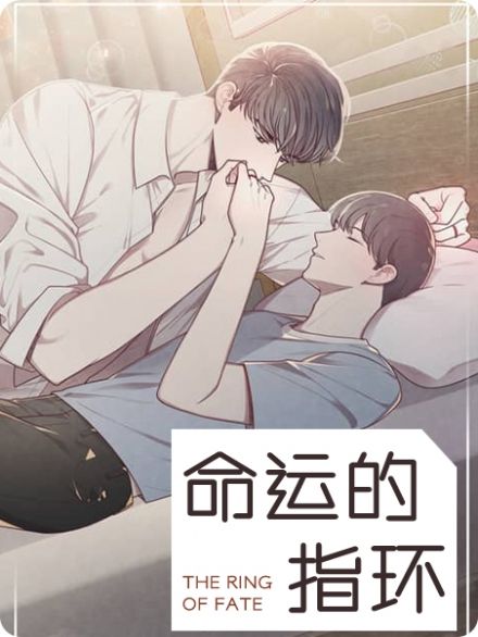 命运的指环漫画在哪里看