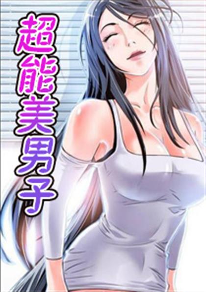 超能美男子漫画全集