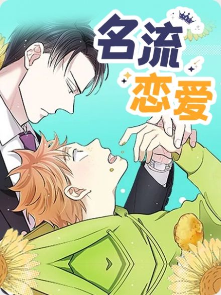 名流恋爱的漫画作者是谁