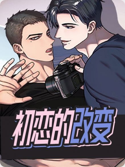 初恋的改变漫画非麻瓜