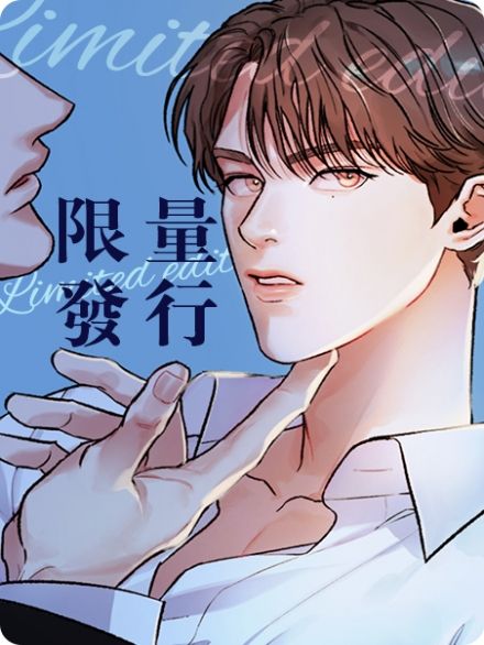 限量发行漫画免费观看