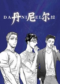 daniel 丹尼尔