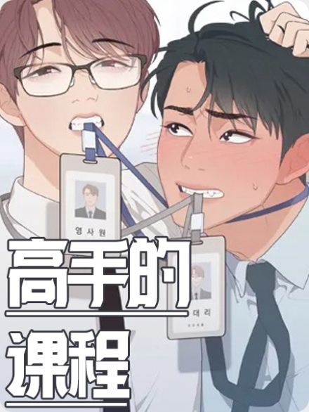 高手的课程免费漫画观看