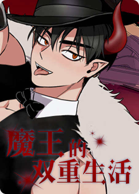 魔王谋逆漫画无白雾免费阅读