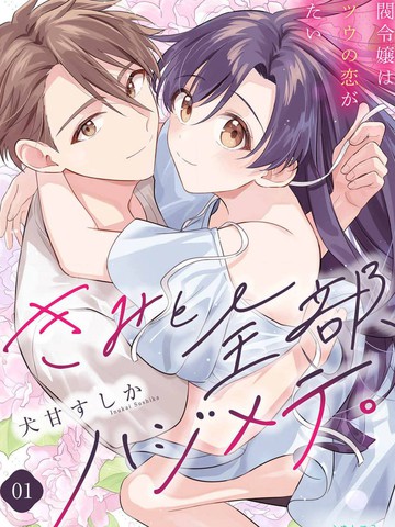 和你的全部都是第一次。~财阀千金想要谈普通的恋爱~