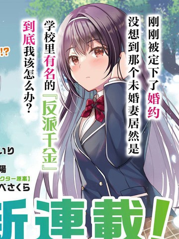 突然有了未婚妻，没想到对方竟是闻名全校的“反派千金”，这该如何是好？