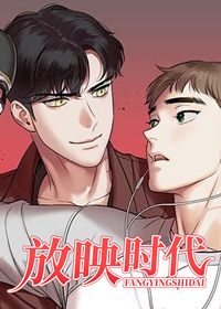 放映时代漫画在哪个软件可以看