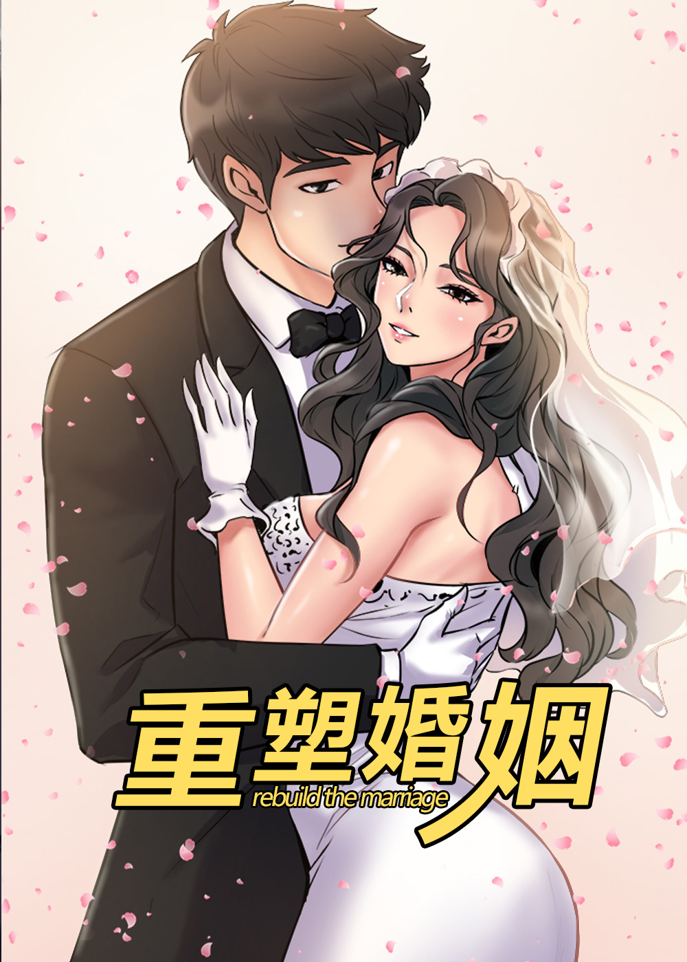 婚姻修复与疗愈