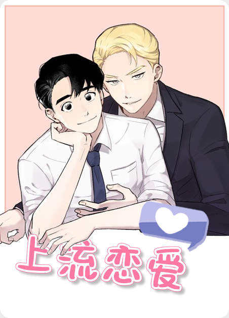 要谈个上流恋爱吗漫画