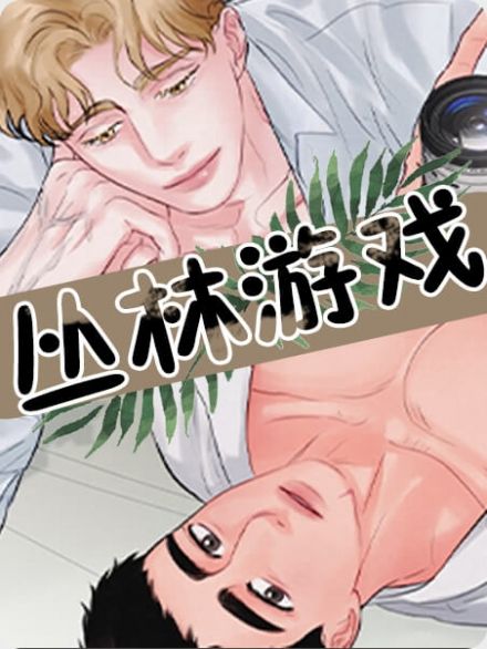 丛林游戏 漫画