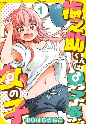 梅之助君是男子宿舍的女孩子