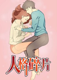 人格碎片漫画免费观看