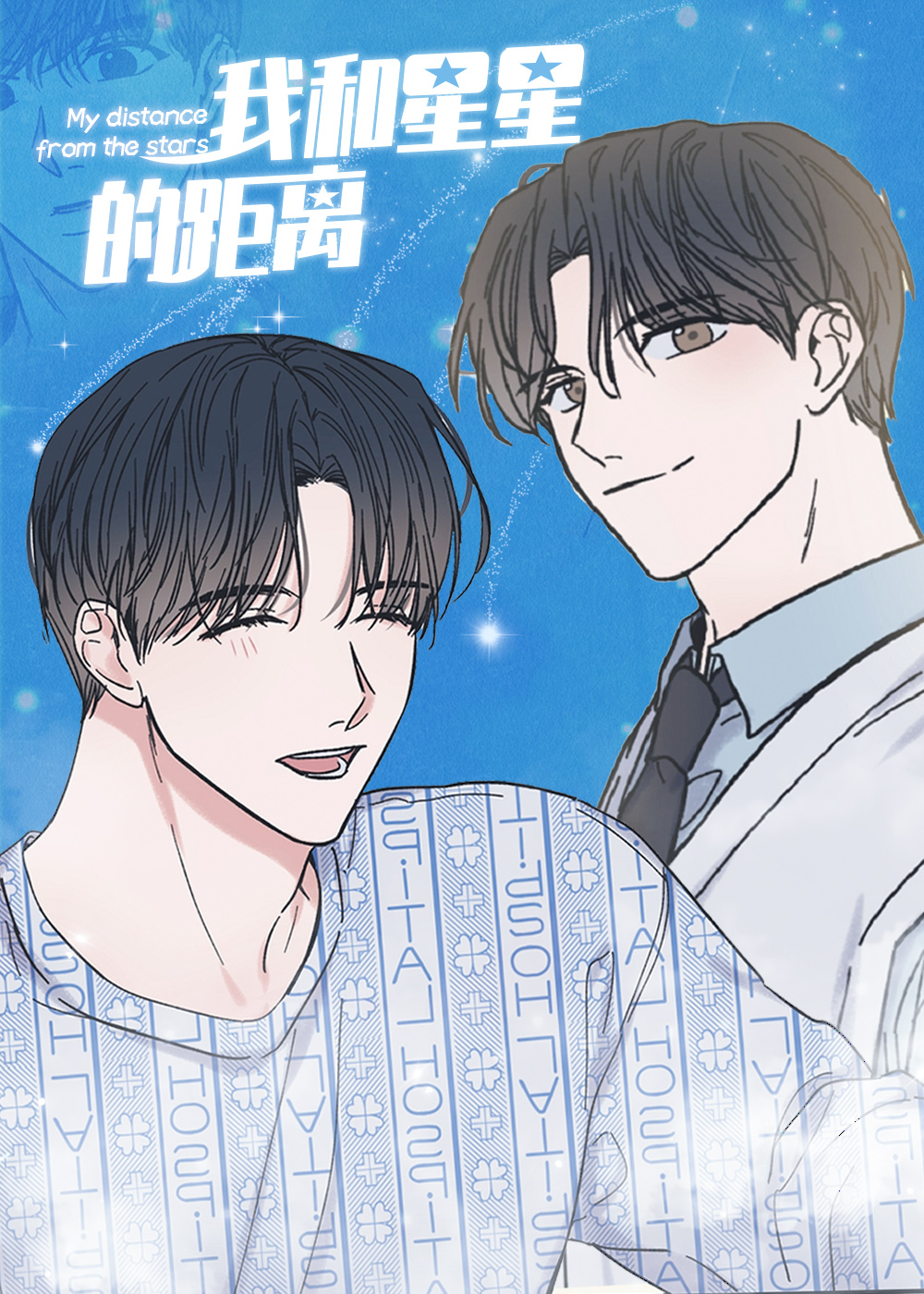 我和星星的距离漫画免费