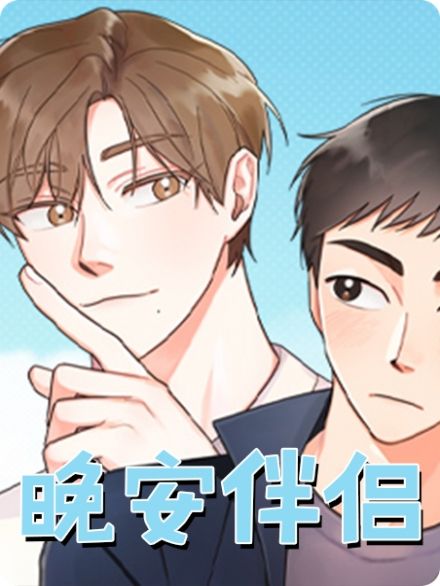 晚安梁逍漫画免费百年漫画