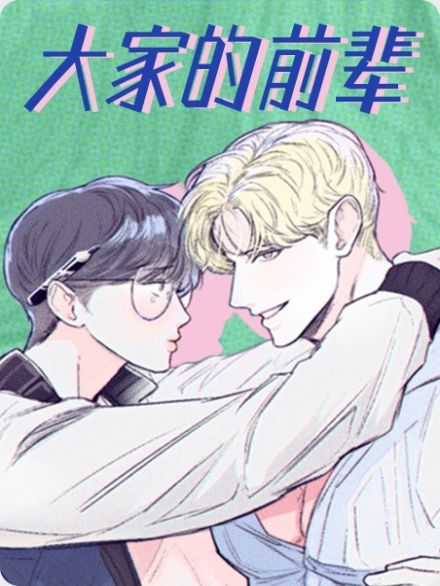 契约相亲的漫画