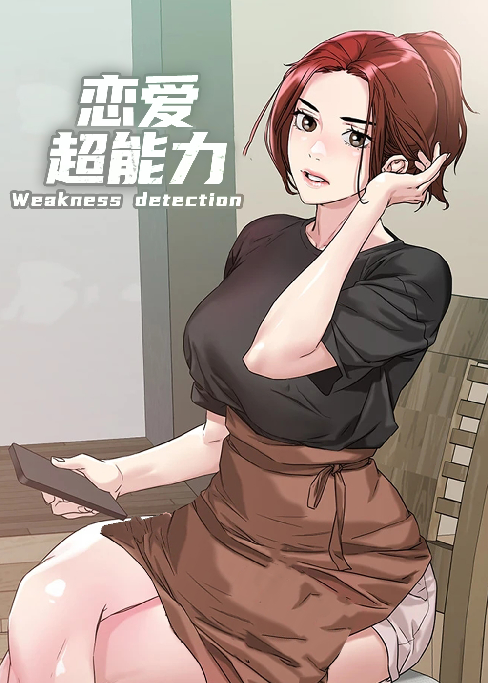 恋人会超能力怎么办免费漫画